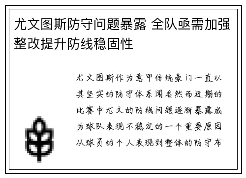 尤文图斯防守问题暴露 全队亟需加强整改提升防线稳固性