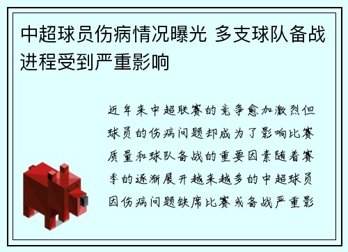 中超球员伤病情况曝光 多支球队备战进程受到严重影响