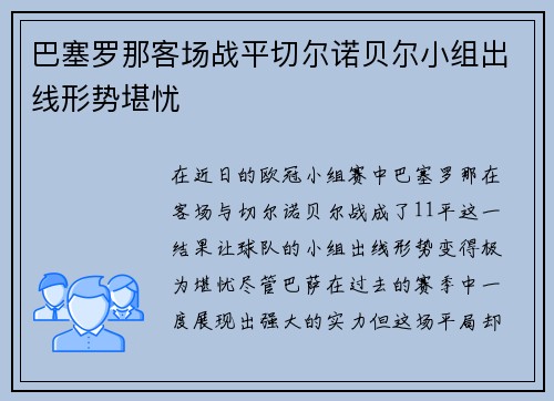巴塞罗那客场战平切尔诺贝尔小组出线形势堪忧