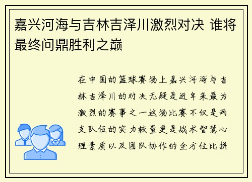嘉兴河海与吉林吉泽川激烈对决 谁将最终问鼎胜利之巅