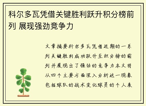 科尔多瓦凭借关键胜利跃升积分榜前列 展现强劲竞争力