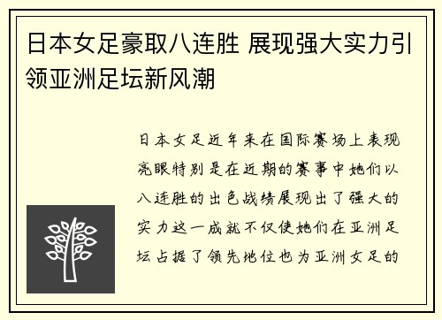 日本女足豪取八连胜 展现强大实力引领亚洲足坛新风潮