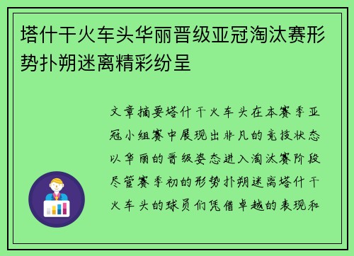 塔什干火车头华丽晋级亚冠淘汰赛形势扑朔迷离精彩纷呈