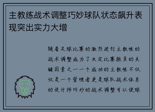 主教练战术调整巧妙球队状态飙升表现突出实力大增