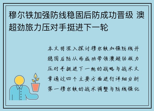 穆尔铁加强防线稳固后防成功晋级 澳超劲旅力压对手挺进下一轮