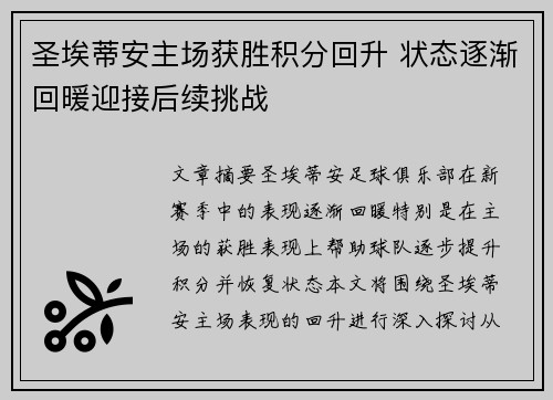 圣埃蒂安主场获胜积分回升 状态逐渐回暖迎接后续挑战