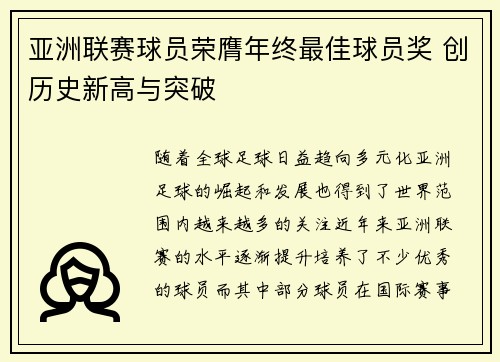 亚洲联赛球员荣膺年终最佳球员奖 创历史新高与突破