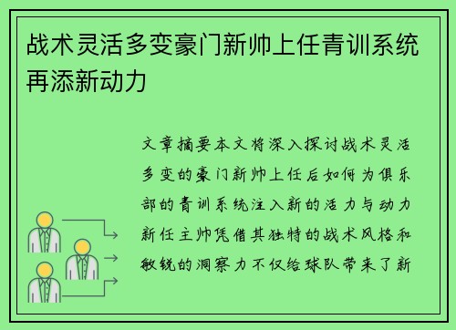 战术灵活多变豪门新帅上任青训系统再添新动力