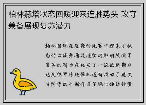 柏林赫塔状态回暖迎来连胜势头 攻守兼备展现复苏潜力