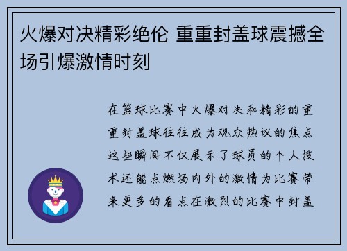 火爆对决精彩绝伦 重重封盖球震撼全场引爆激情时刻