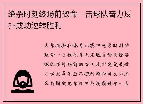 绝杀时刻终场前致命一击球队奋力反扑成功逆转胜利