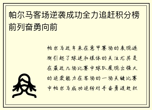 帕尔马客场逆袭成功全力追赶积分榜前列奋勇向前