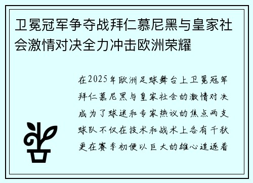 卫冕冠军争夺战拜仁慕尼黑与皇家社会激情对决全力冲击欧洲荣耀
