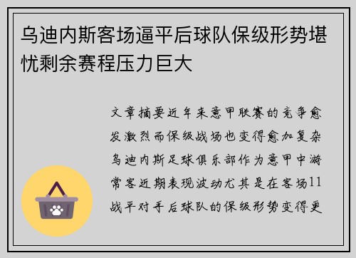 乌迪内斯客场逼平后球队保级形势堪忧剩余赛程压力巨大