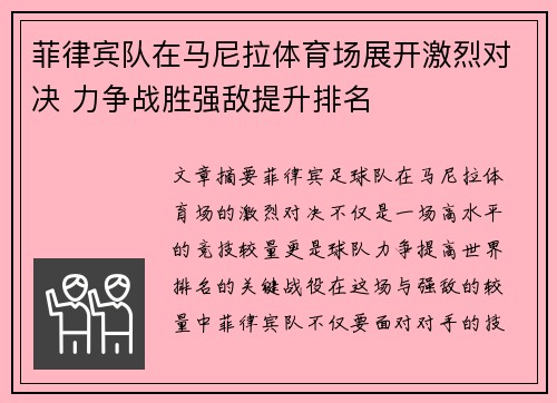 菲律宾队在马尼拉体育场展开激烈对决 力争战胜强敌提升排名