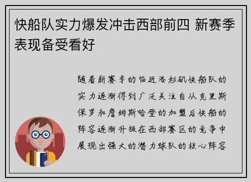 快船队实力爆发冲击西部前四 新赛季表现备受看好