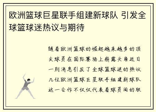 欧洲篮球巨星联手组建新球队 引发全球篮球迷热议与期待