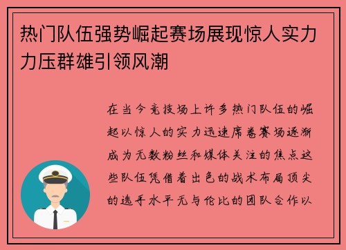 热门队伍强势崛起赛场展现惊人实力力压群雄引领风潮