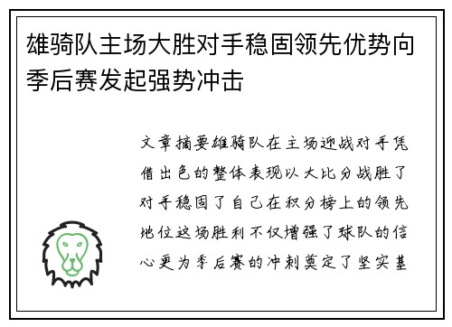 雄骑队主场大胜对手稳固领先优势向季后赛发起强势冲击