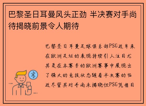 巴黎圣日耳曼风头正劲 半决赛对手尚待揭晓前景令人期待