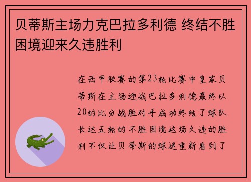 贝蒂斯主场力克巴拉多利德 终结不胜困境迎来久违胜利