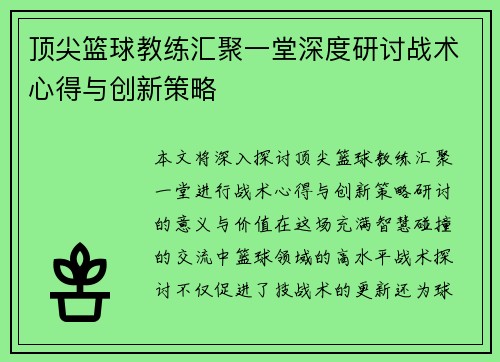 顶尖篮球教练汇聚一堂深度研讨战术心得与创新策略