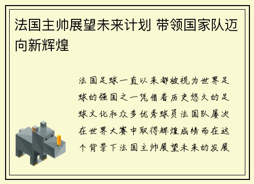 法国主帅展望未来计划 带领国家队迈向新辉煌