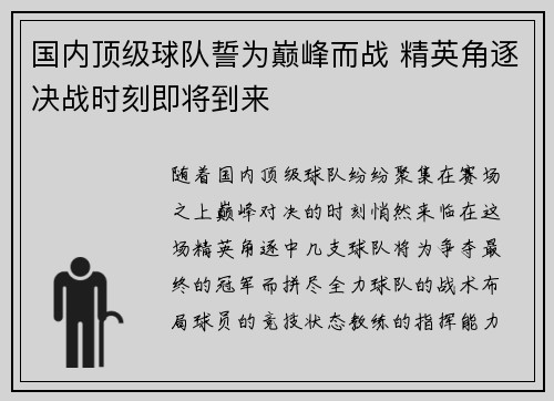 国内顶级球队誓为巅峰而战 精英角逐决战时刻即将到来