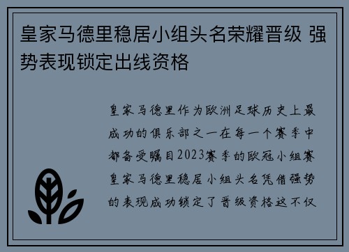 皇家马德里稳居小组头名荣耀晋级 强势表现锁定出线资格