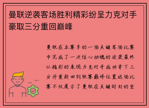 曼联逆袭客场胜利精彩纷呈力克对手豪取三分重回巅峰