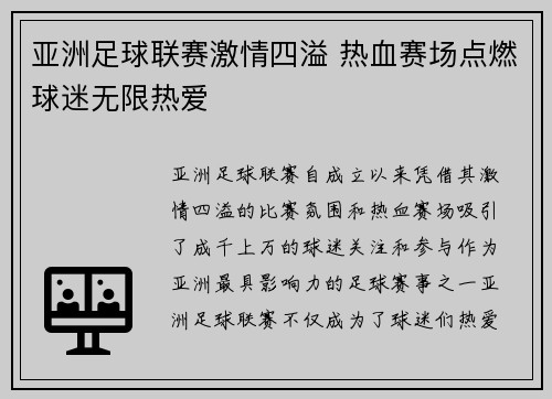 亚洲足球联赛激情四溢 热血赛场点燃球迷无限热爱