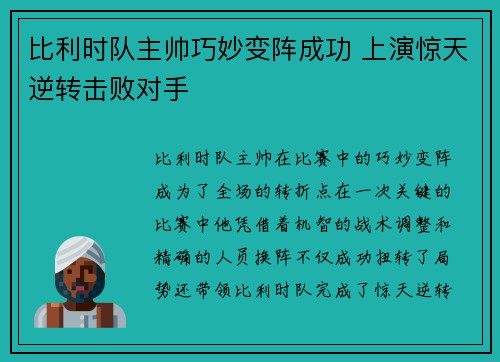 比利时队主帅巧妙变阵成功 上演惊天逆转击败对手
