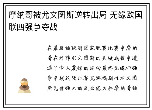 摩纳哥被尤文图斯逆转出局 无缘欧国联四强争夺战