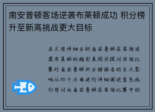 南安普顿客场逆袭布莱顿成功 积分榜升至新高挑战更大目标
