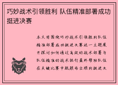 巧妙战术引领胜利 队伍精准部署成功挺进决赛