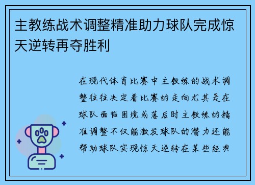 主教练战术调整精准助力球队完成惊天逆转再夺胜利