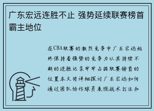 广东宏远连胜不止 强势延续联赛榜首霸主地位