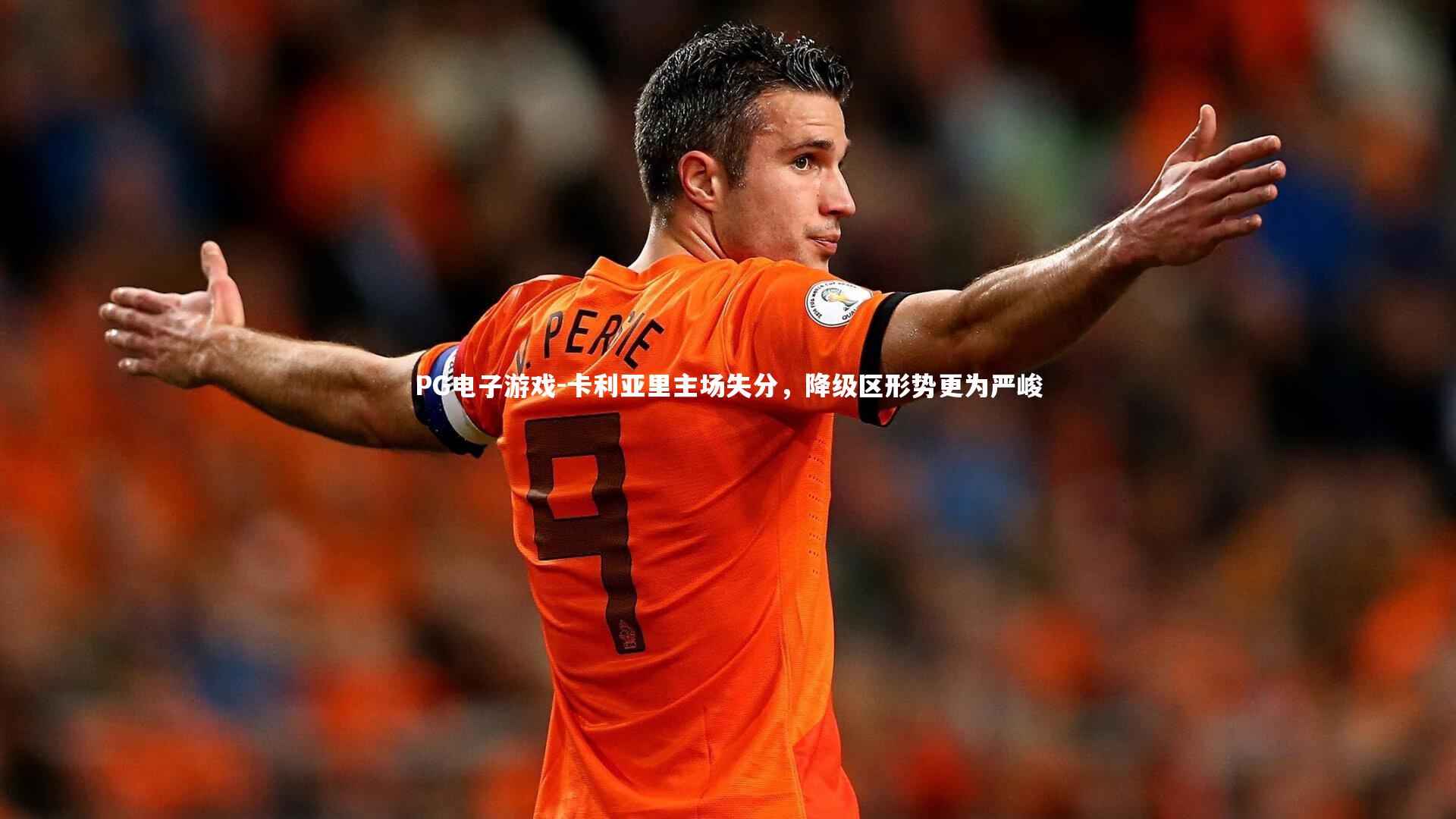 卡利亚里主场失分，降级区形势更为严峻