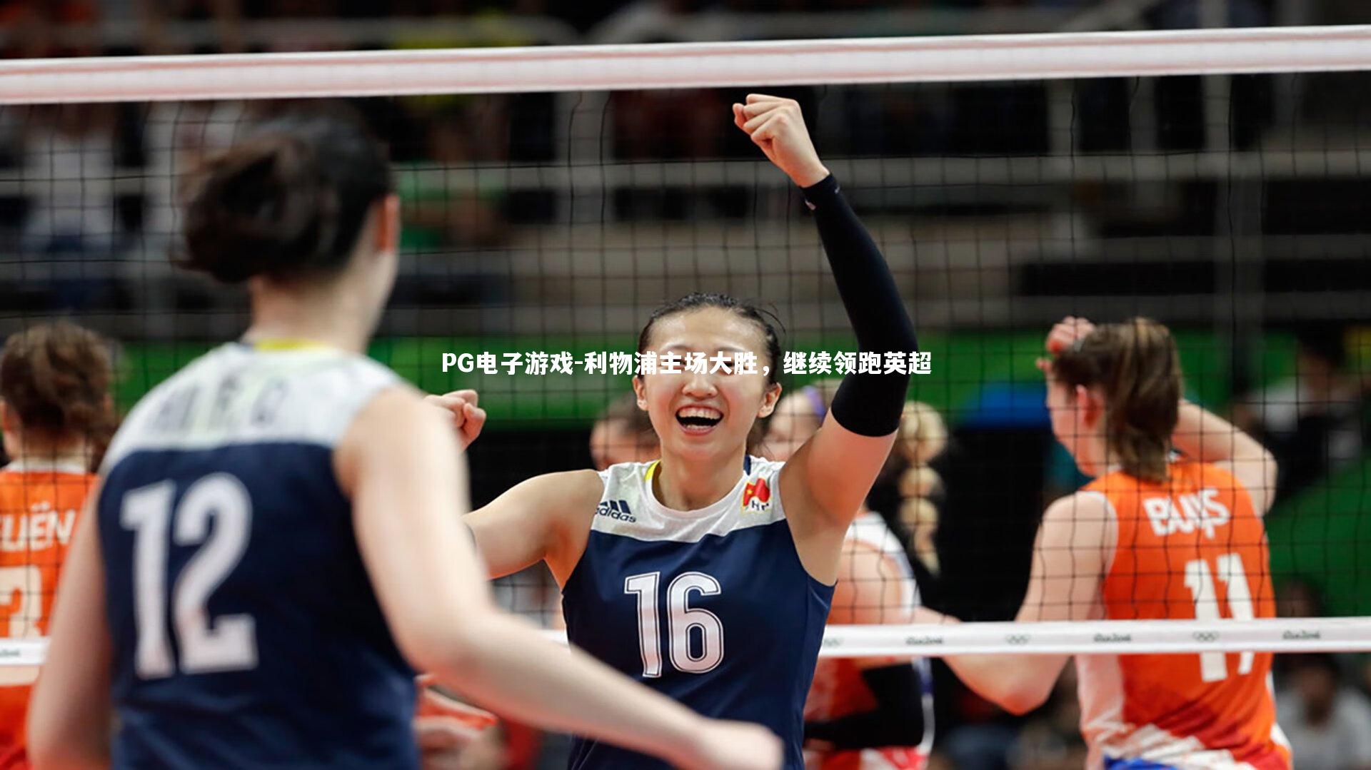 利物浦主场大胜，继续领跑英超