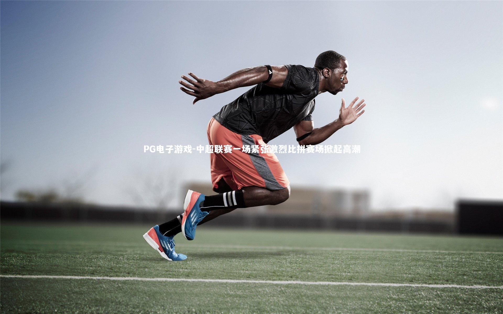 PG电子游戏-中超联赛一场紧张激烈比拼赛场掀起高潮