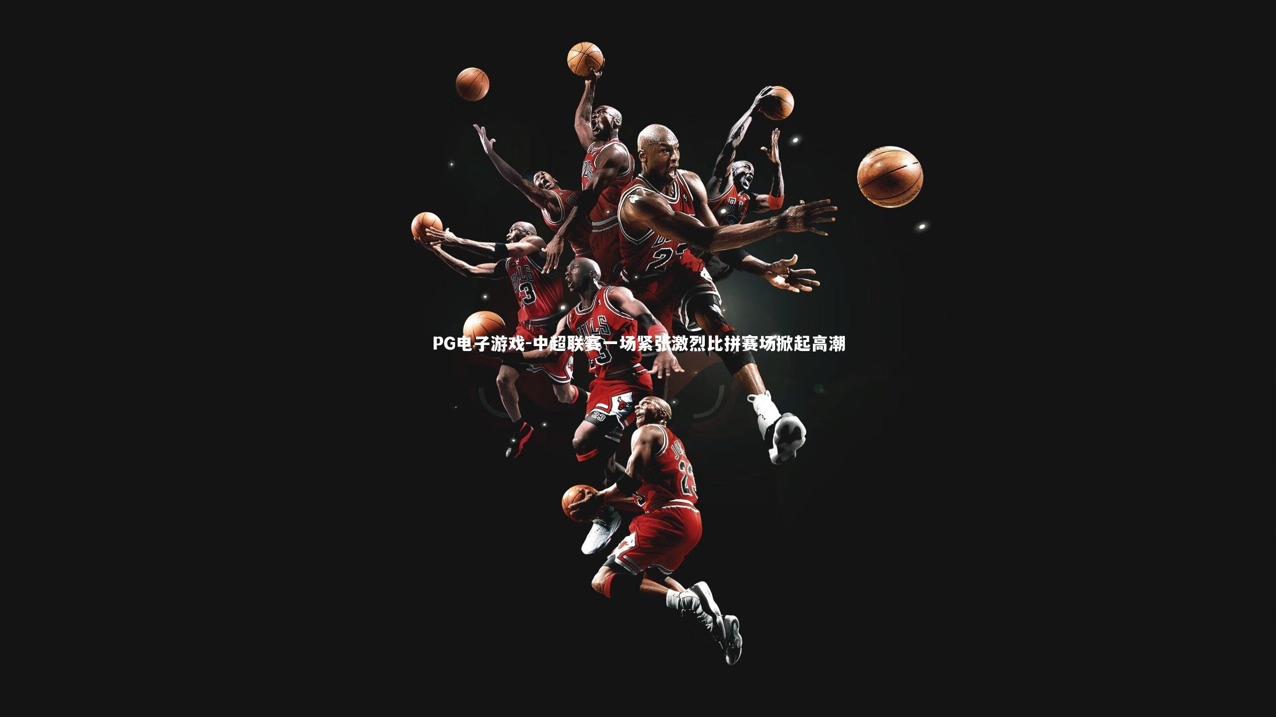 中超联赛一场紧张激烈比拼赛场掀起高潮