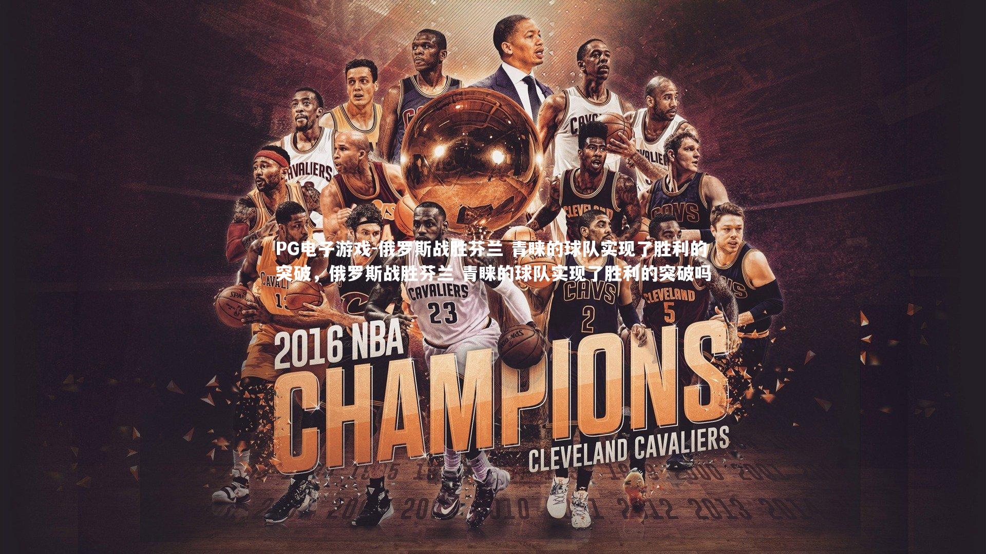 PG电子游戏-俄罗斯战胜芬兰 青睐的球队实现了胜利的突破，俄罗斯战胜芬兰 青睐的球队实现了胜利的突破吗