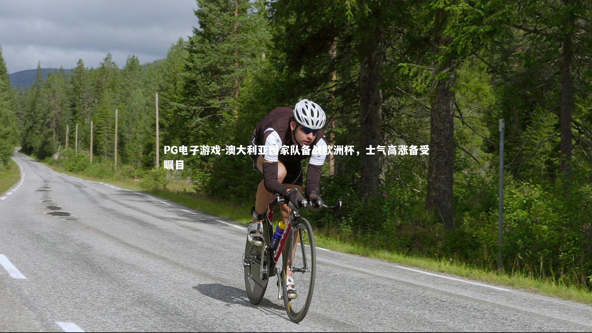 PG电子游戏-澳大利亚国家队备战欧洲杯，士气高涨备受瞩目