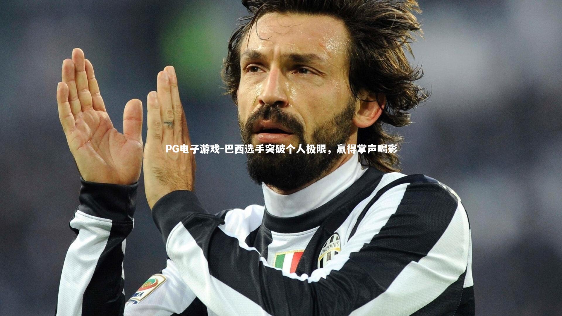 巴西选手突破个人极限，赢得掌声喝彩