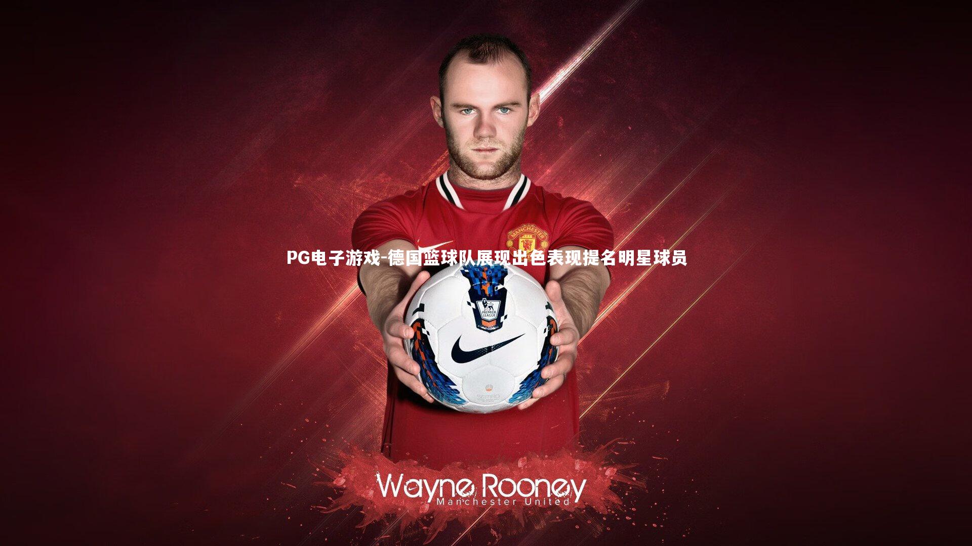 德国篮球队展现出色表现提名明星球员