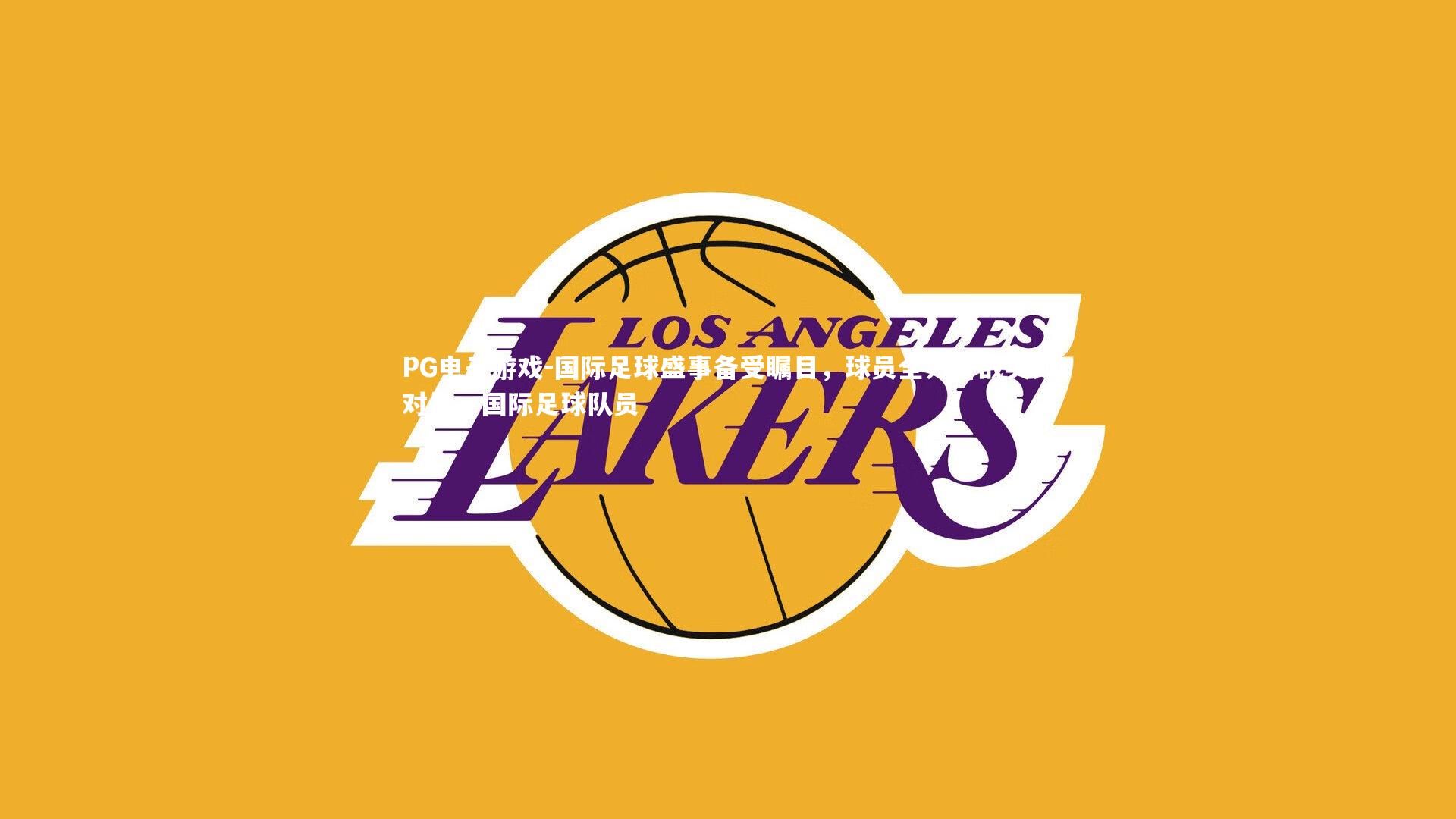 国际足球盛事备受瞩目，球员全力备战实力对比，国际足球队员