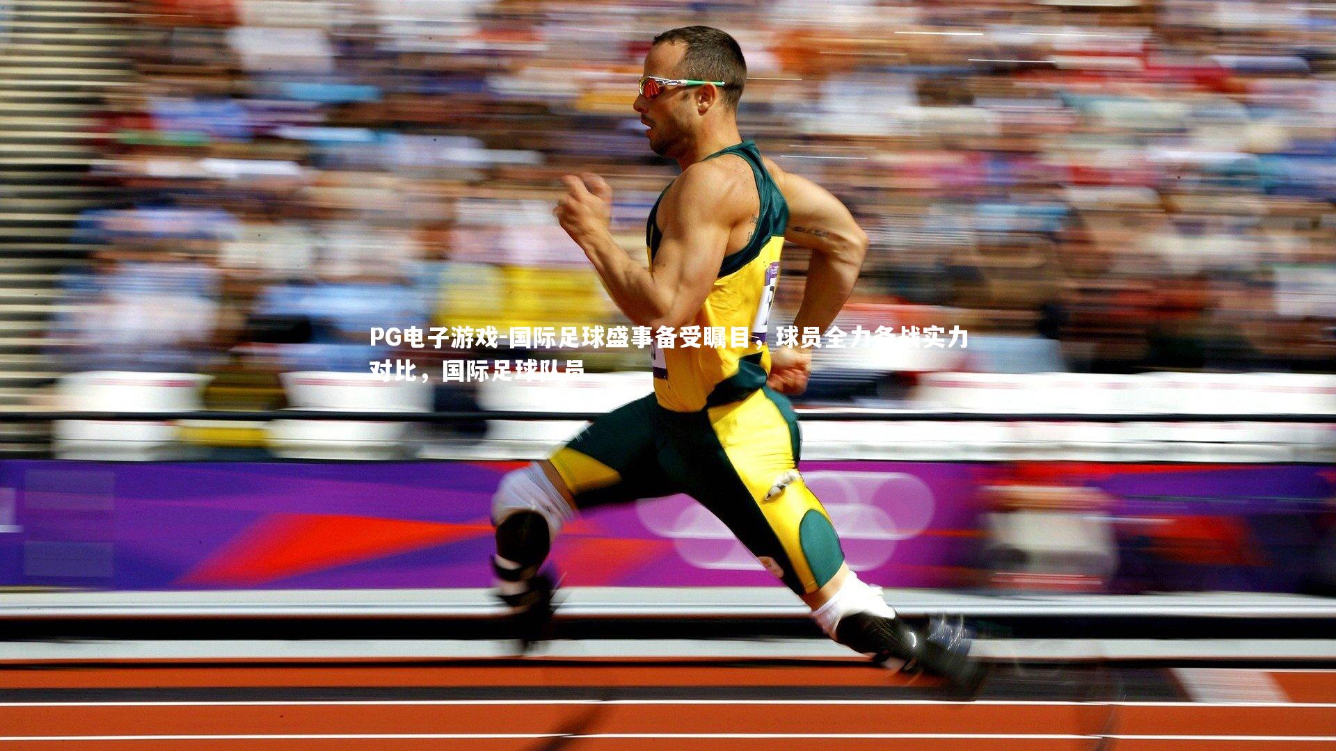 国际足球盛事备受瞩目，球员全力备战实力对比，国际足球队员