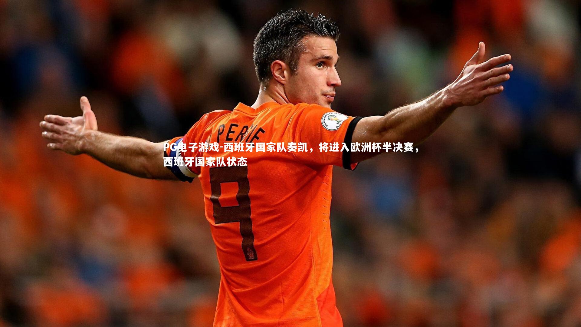 西班牙国家队奏凯，将进入欧洲杯半决赛，西班牙国家队状态