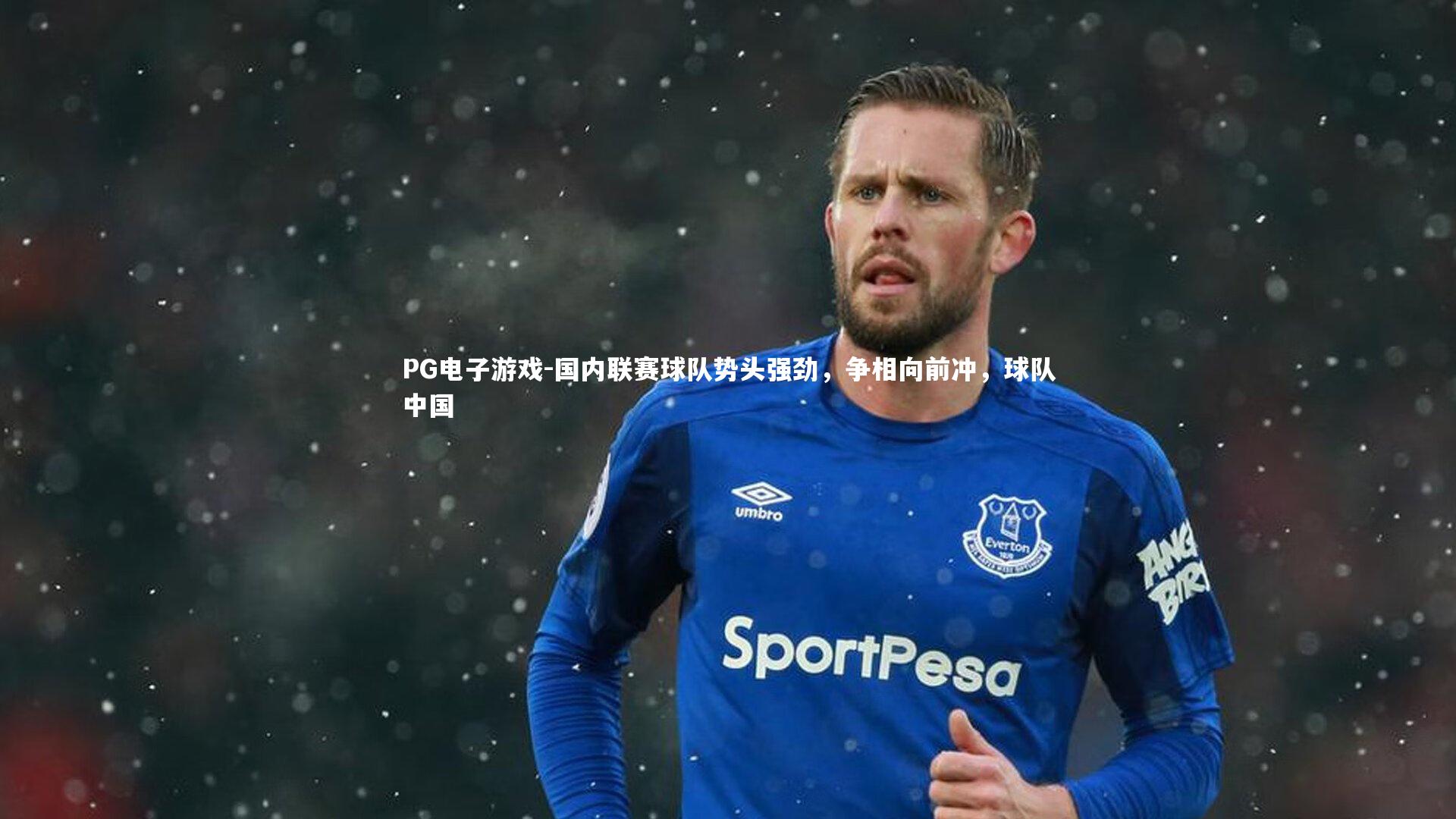 国内联赛球队势头强劲，争相向前冲，球队中国