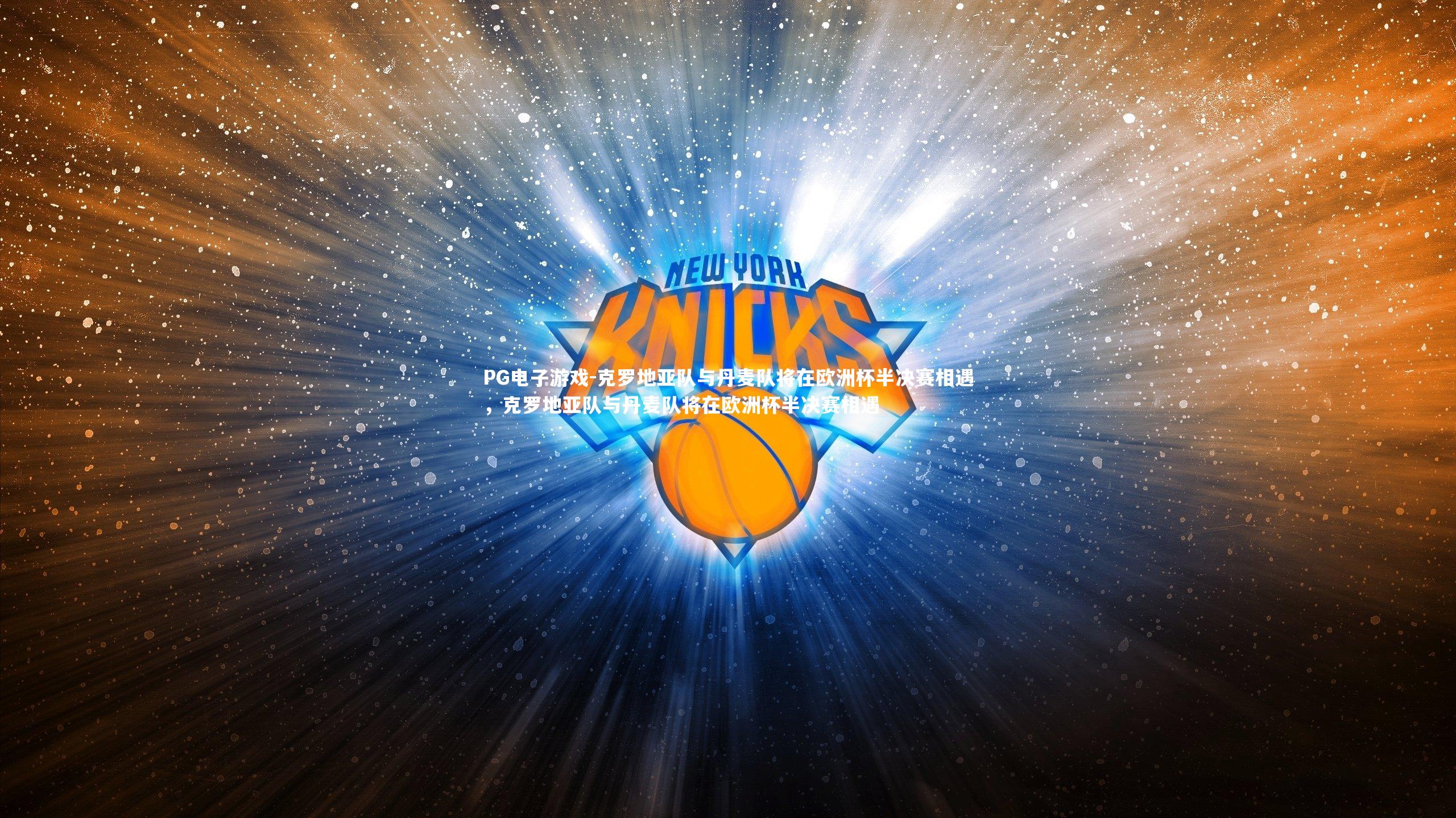 克罗地亚队与丹麦队将在欧洲杯半决赛相遇，克罗地亚队与丹麦队将在欧洲杯半决赛相遇